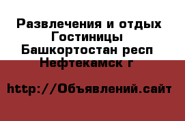 Развлечения и отдых Гостиницы. Башкортостан респ.,Нефтекамск г.